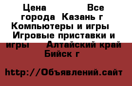 Xbox 360s freeboot › Цена ­ 10 500 - Все города, Казань г. Компьютеры и игры » Игровые приставки и игры   . Алтайский край,Бийск г.